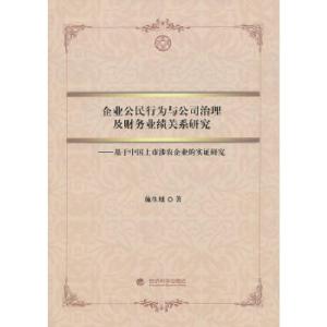 正版新书]企业公民行为与公司治理及财务业绩关系研究--基于中国