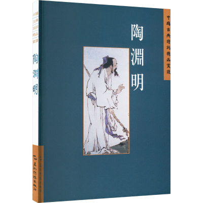 正版新书]中国古典诗词精品赏读丛书 陶渊明 繁体版陈桥生978750