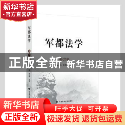 正版 军都法学(第6辑) 刘大炜,杨婷婷主编 中国政法大学出版社 9