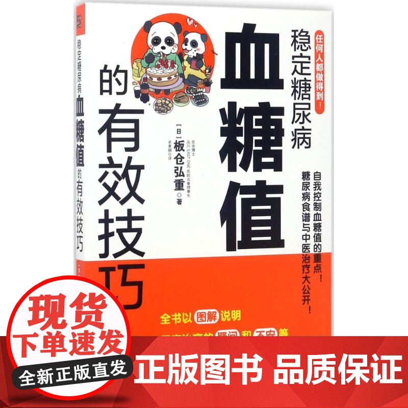 醉染图书稳定糖尿病血糖值的有效技巧9787535291332