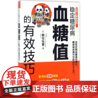 醉染图书稳定糖尿病血糖值的有效技巧9787535291332