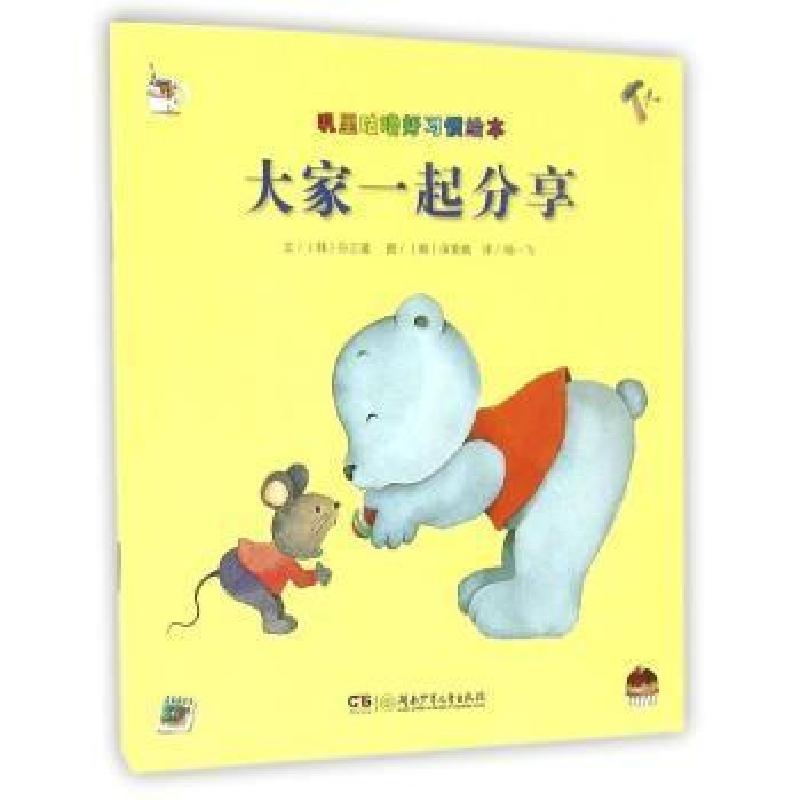 正版新书]大家一起分享(韩)孙正瑗 文;(韩)深美娥 图;杨一飞 译9