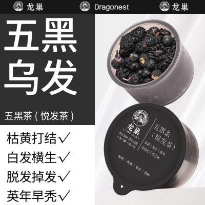 龙巢五黑茶桑葚黑枸杞炒熟黑豆黑米黑芝麻以黑养黑悦发茶熬夜养生花茶