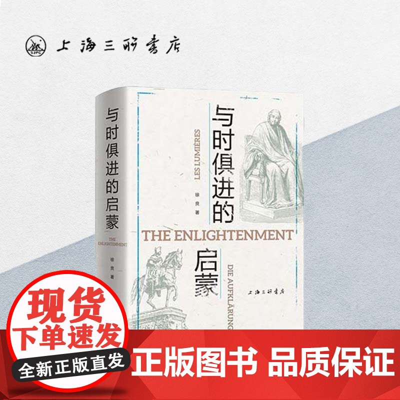 与时俱进的启蒙 徐贲 著 第七届(2021)单向街书店文学奖年度作品万圣书园2021年度榜单十大好书此间学人上海三联书店