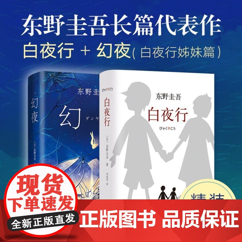[东野圭吾作品小说集] 白夜行+幻夜 全两册 外国小说 侦探读物 悬疑推理 离奇命案 精装原版小说集全套推理悬疑榜正版现