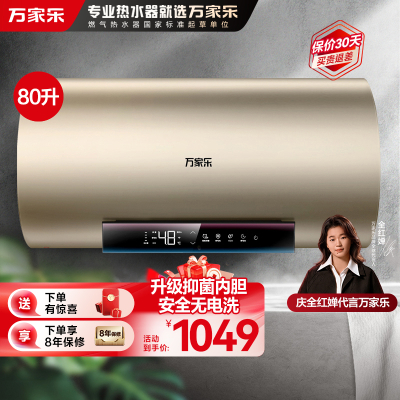 万家乐[无电洗]电热水器D80-R7出水断电 镁棒免换80升家用洗澡储水式一级能效3000W速热