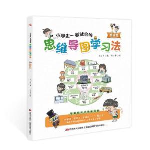 正版新书]小学生一看就会的思维导图学习法 数学篇兰小平 著9787
