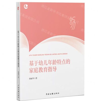 [N]基于幼儿年龄特点的家庭教育指导-9787519052737