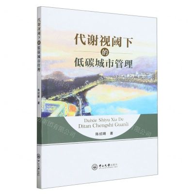 [N]代谢视阈下的低碳城市管理-9787306077196