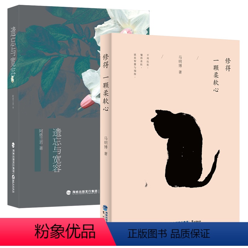 [正版]遗忘与宽容 修得一颗柔软心二2本套 马明博 阿兹兰若 中国现当代随笔文学书籍 书排行榜 现代 当代小说