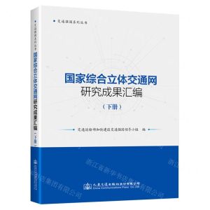 [N]国家综合立体交通网研究成果汇编(下)/交通强国系列丛书-9787114184727