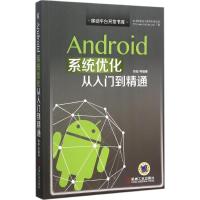正版新书]Android系统优化从入门到精通胡郁9787111516163