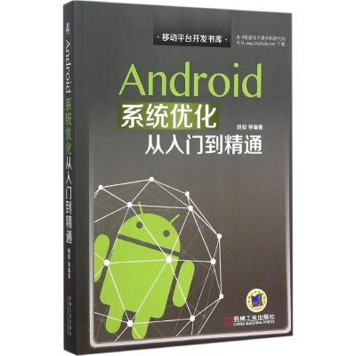 正版新书]Android系统优化从入门到精通胡郁9787111516163