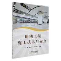 音像地铁工程施工技术与安全张鹏,邢建军,艾江临主编
