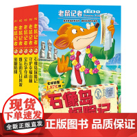 老鼠记者(附作业登记本全球版91-95共5册)