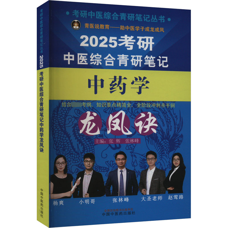 正版新书]考研中医综合青研笔记中药学龙凤诀 2025本书编写组978