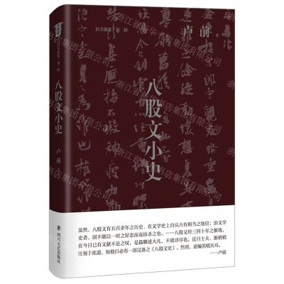 [N]八股文小史(精)/旧书新觉-9787541161964