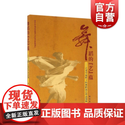 舞蹈的艺蕴 艺术学视野下的舞蹈演艺形态阐释上海音乐出版社