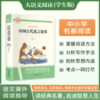 正版新书]中国古代寓言故事 大语文阅读学生版林建伟 编97875190