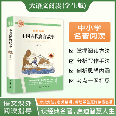正版新书]中国古代寓言故事 大语文阅读学生版林建伟 编97875190