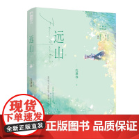远山沈逢春青春/都市/言情/轻小说北京燕山出版社正版