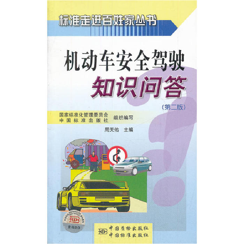 正版新书]标准走进百姓家丛书机动车安全驾驶知识问答(第2版)周