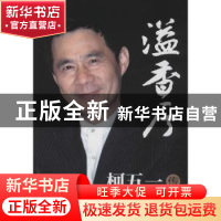 正版 溢香厅:柯五一传 瞿炜著 民主与建设出版社 9787513923675
