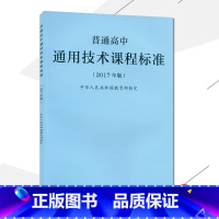 [正版]2021使用普通高中通用技术课程标准 2017年版课程标准高中通用技术人民教育出版社出版