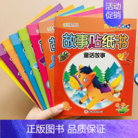 [正版]儿童贴纸书宝宝早教故事贴贴画书1-2-3-4-6岁贴贴纸卡通益智粘贴纸学前宝宝玩贴纸书童话故事贴贴画宝宝早教专注