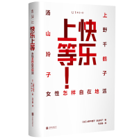 正版新书]快乐上等:女性怎样自在地活[日]上野千鹤子汤山玲子