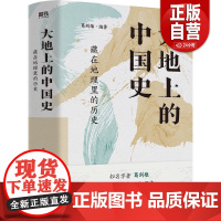 正版 大地上的中国史:藏在地理里的历史 葛剑雄 编著 以地理视角揭秘历史规律 透过地理看历史 中国通史 历史类书籍 磨铁