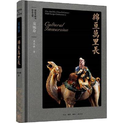 正版新书]绵亘万里长 交流卷葛承雍9787108066725