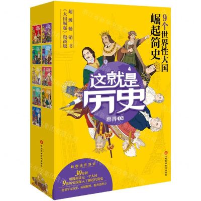 [N]这就是历史(共9册)-9787571716226