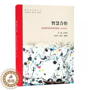 [醉染正版]智慧合作:家庭教育指导教师教程((高中教育版)张竹林 育儿与家教书籍
