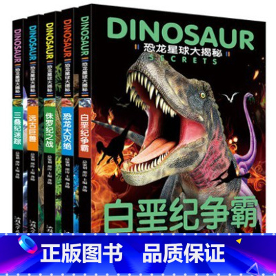 [正版]全5册恐龙星球大揭秘儿童注音版绘本故事恐龙书大灭绝侏罗纪之战白垩纪争霸3-6-12岁巨兽恐龙世界王国少儿科普十