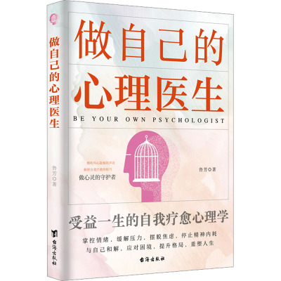 做自己的心理医生