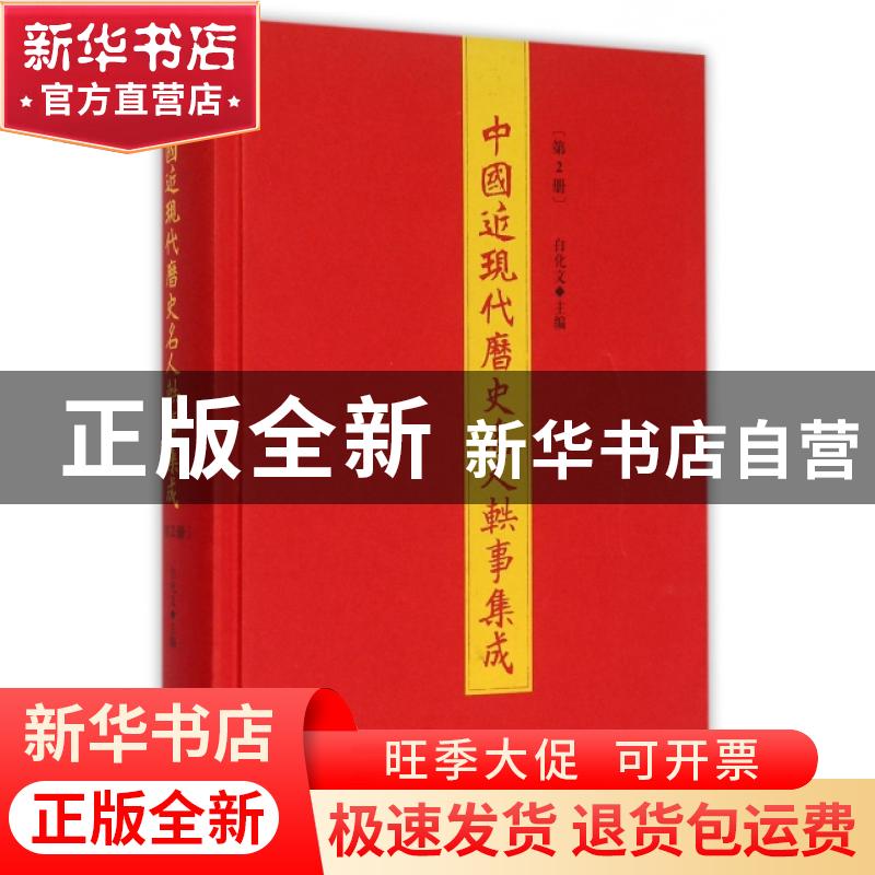 正版 中国近现代历史名人轶事集成:第2册 白化文 山东人民出版社
