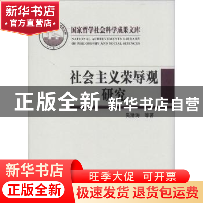 正版 社会主义荣辱观研究 吴潜涛等著 中国人民大学出版社 978730