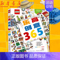 [正版]乐高创意365 DK儿童百科全书 25个主题365个搭建案例帮您用乐高搭建一个主题世界 儿童益智游戏书籍 6-9
