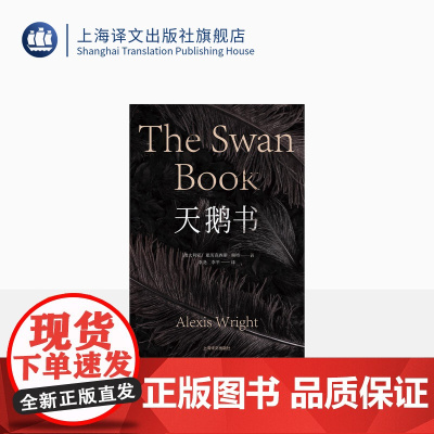 天鹅书 [澳]亚历克西斯·赖特 著 李尧 李平 译 澳洲文学 环保 原住民魔幻现实主义 《卡彭塔利亚湾》作者 上海译文出
