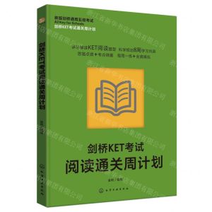 [N]剑桥KET考试阅读通关周计划(新版剑桥通用五级考试)/剑桥KET考试通关周计划-9787122453464