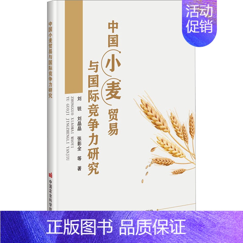 [正版]中国小麦贸易与国际竞争力研究9787511658258刘锐, 刘晶晶, 张影全等著