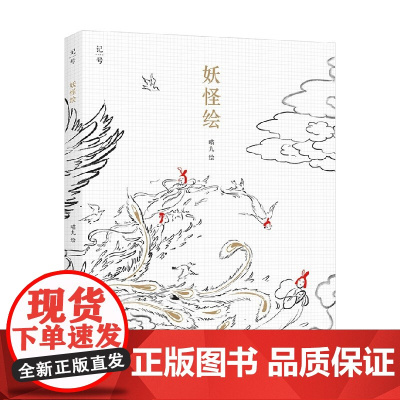 妖怪绘 涂色本 喵九 绘 书法画册