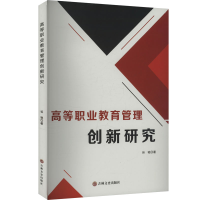 正版新书]高等职业教育管理创新研究谷驰 著9787575204989