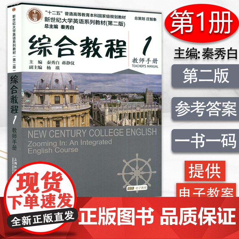 新世纪大学英语综合教程第一册第二版综合教程1教师手册秦秀白编著上海外语教育出版社新世纪大学英语系列教材英语书籍课本