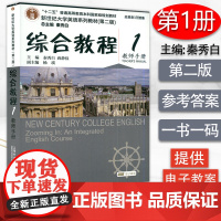新世纪大学英语综合教程第一册第二版综合教程1教师手册秦秀白编著上海外语教育出版社新世纪大学英语系列教材英语书籍课本