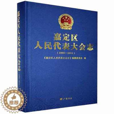[醉染正版]嘉定区代表大会志:1993-2011 书 地方史志书籍