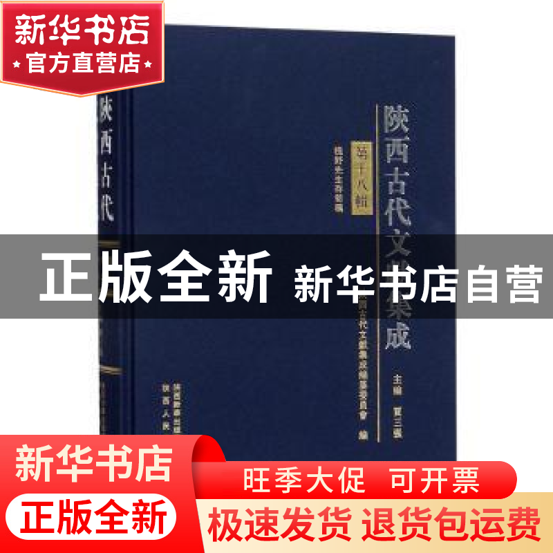 正版 陕西古代文献集成:第十八辑 贾三强主编 陕西人民出版社 978