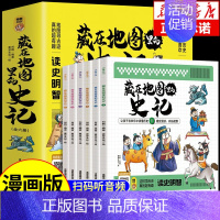 [全套6册]藏在地图里的史记 [正版]扫码伴读藏在地图里的三十六计8-10-12岁小学生儿童青少年版彩图漫画版三四五年级