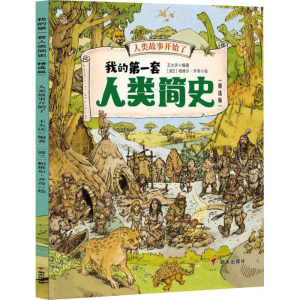 我的第一套人类简史(全10册)精选版 [友一个正版](10册)我的第一套人类简史儿童版中国历史世界历史我们的历史幼儿趣味